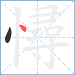 憳笔顺分解图片2