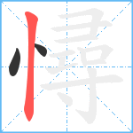 憳笔顺分解图片3