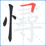 憳笔顺分解图片4