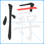 憳笔顺分解图片5