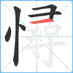 憳笔顺分解图片6