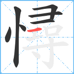 憳笔顺分解图片7