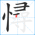 憳笔顺分解图片8