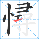 憳笔顺分解图片9