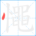 憴笔顺分解图片1