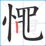 憴笔顺分解图片11