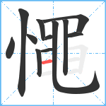 憴笔顺分解图片12