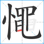 憴笔顺分解图片13