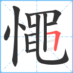 憴笔顺分解图片14