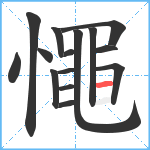 憴笔顺分解图片15