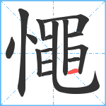 憴笔顺分解图片16