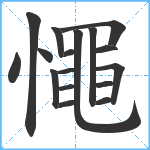 憴笔顺分解图片17