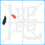 憴笔顺分解图片2