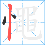 憴笔顺分解图片3