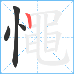 憴笔顺分解图片4