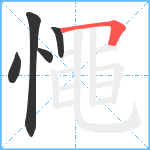 憴笔顺分解图片5