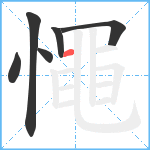 憴笔顺分解图片6