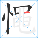 憴笔顺分解图片7