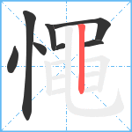 憴笔顺分解图片8