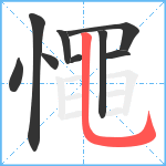 憴笔顺分解图片9