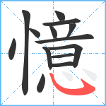 憶笔顺分解图片14