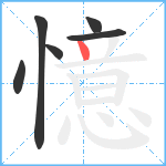 憶笔顺分解图片6