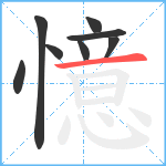 憶笔顺分解图片8