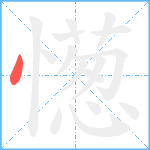 憽笔顺分解图片1