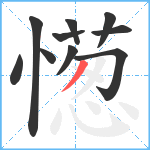 憽笔顺分解图片10