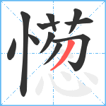 憽笔顺分解图片11