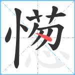 憽笔顺分解图片12