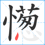 憽笔顺分解图片13
