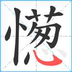 憽笔顺分解图片14