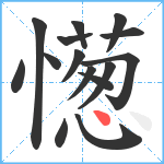 憽笔顺分解图片15