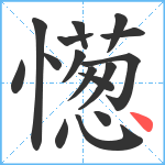 憽笔顺分解图片16