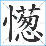 憽笔顺分解图片17