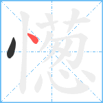 憽笔顺分解图片2