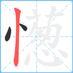 憽笔顺分解图片3