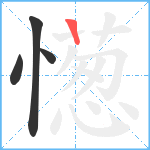 憽笔顺分解图片4