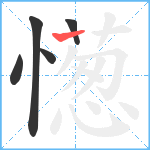 憽笔顺分解图片5