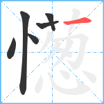 憽笔顺分解图片6