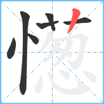 憽笔顺分解图片7