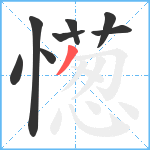 憽笔顺分解图片8