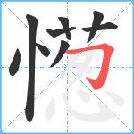 憽笔顺分解图片9