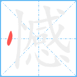 憾笔顺分解图片1