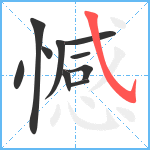 憾笔顺分解图片10