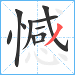 憾笔顺分解图片11