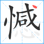 憾笔顺分解图片12