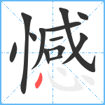 憾笔顺分解图片13