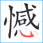 憾笔顺分解图片14